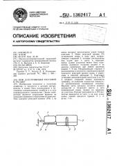 Нож для прививки растений в расщеп (патент 1362417)