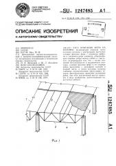 Узел опирания ферм на колонну (патент 1247485)