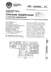 Измерительный преобразователь (патент 1553843)