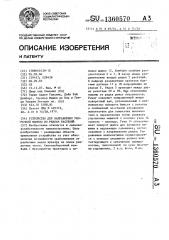 Устройство для направления уборочной машины по рядкам растений (патент 1360570)