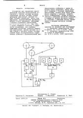 Устройство для управления много-приводной под'емно- транспортнойустановкой c гибким тяговым орга-hom (патент 800052)