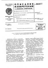 Устройство для отображения информации на экране электронно- лучевой трубки (элт) (патент 963077)