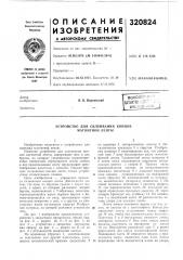 Патент ссср  320824 (патент 320824)