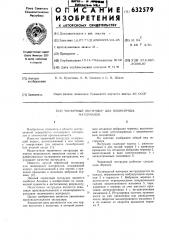 Червячный экструдер для полимерных материалов (патент 632579)