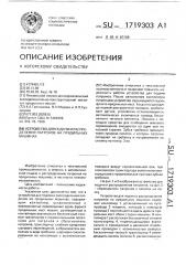 Устройство для подачи и распределения патронов на прядильных машинах (патент 1719303)