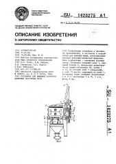 Установка для выбивки крупногабаритных вакуумных форм (патент 1423275)