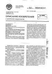 Способ дефолиации хлопчатника и устройство для его осуществления (патент 1824142)