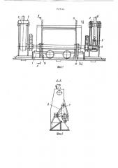 Боковой опрокидыватель шахтных вагонеток (патент 1527116)