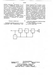 Тональный приемник вызывного сигнала (патент 658787)