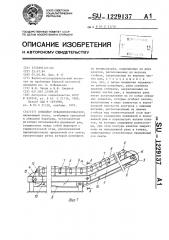 Конвейер отвалообразователя (патент 1229137)