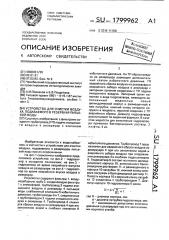 Устройство для очистки воздуха, подаваемого в резервуар питьевой воды (патент 1799962)