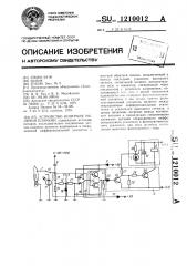 Устройство контроля наличия пламени (патент 1210012)