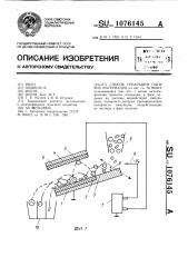 Способ сепарации сыпучих материалов (патент 1076145)