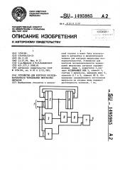 Устройство для контроля последовательности чередования импульсных сигналов (патент 1495985)
