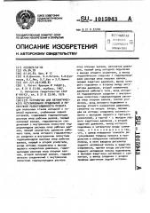 Устройство для автоматического регулирования продольной и поперечной разнотолщинности проката (патент 1015943)