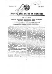 Устройство для защиты электрических машин и трансформаторов от замыканий на землю (патент 48735)