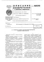 Торцовая головка (патент 465310)