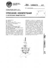 Устройство для стереотаксических операций (патент 1306572)