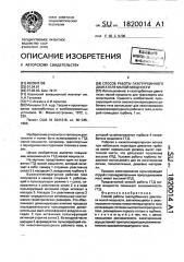 Способ работы газотурбинного двигателя малой мощности (патент 1820014)