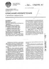 Способ определения адгезионной прочности соединений (патент 1762193)