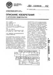 Генератор последовательности р-чисел фибоначчи (патент 1324019)