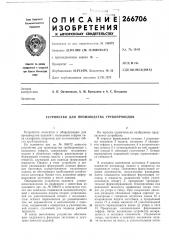 Патент ссср  266706 (патент 266706)