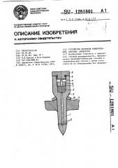 Устройство вскрытия коммуникаций,сосудов,аппаратов (патент 1281801)