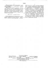 Способ рафинирования ферроникеля (патент 439526)