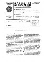 Сошник для разбросного посева (патент 880297)