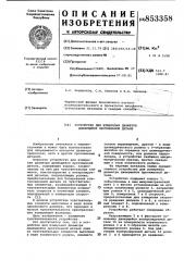 Устройство для измерения диаметрадвижущейся протяженной детали (патент 853358)