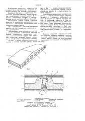 Панель покрытия (патент 1035160)