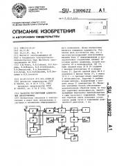 Частотно-регулируемый асинхронный электропривод (патент 1300622)