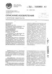Способ обогащения фосфоритовой руды (патент 1630850)