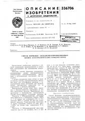 Способ формовки оксиднополупроводниковых анодов электролитических конденсаторов (патент 336706)