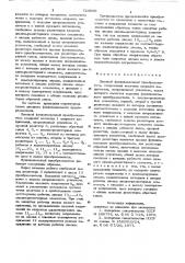 Диодный функциональный преобразователь (патент 723606)