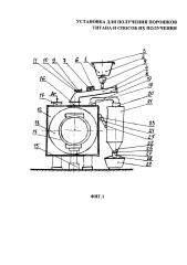 Установка для получения порошка из титановой губки и способ его получения (патент 2622501)