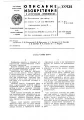 Нарезчик швов (патент 777138)