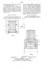 Способ изготовления механических щеток (патент 858747)
