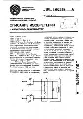 Преобразователь переменного трехфазного напряжения в однофазное (патент 1092678)