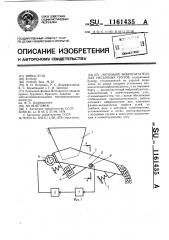 Лотковый вибропитатель для насыпных грузов (патент 1161435)
