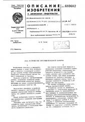 Устройство противопожарной защиты (патент 689682)