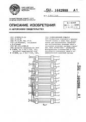 Комбинационный сумматор (патент 1442988)