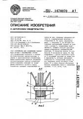 Устройство для соединения захватного органа с поднимаемым грузом (патент 1474070)