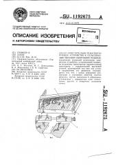 Очистительно-транспортирующее устройство к сельскохозяйственной уборочной машине (патент 1192675)