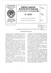 Патент ссср  161307 (патент 161307)