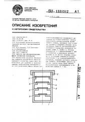 Емкость для легковоспламеняющихся порошковых материалов (патент 1331512)