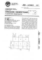 Складная тара (патент 1570957)