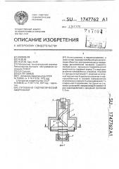 Пружинно-гидравлический амортизатор (патент 1747762)