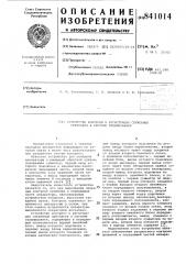 Устройство контроля и регистрациислужебных признаков b системе теле-механики (патент 841014)