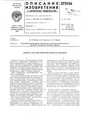 Аппарат для выращивания микроорганизмов (патент 273136)